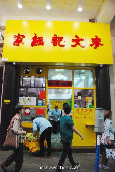 Mak Man Kee Noodle Shop @ Jordan, Hong Kong